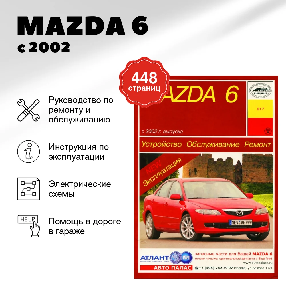 Книга: MAZDA 6 (б , д) с 2002 г.в., рем., экспл., то | Арус