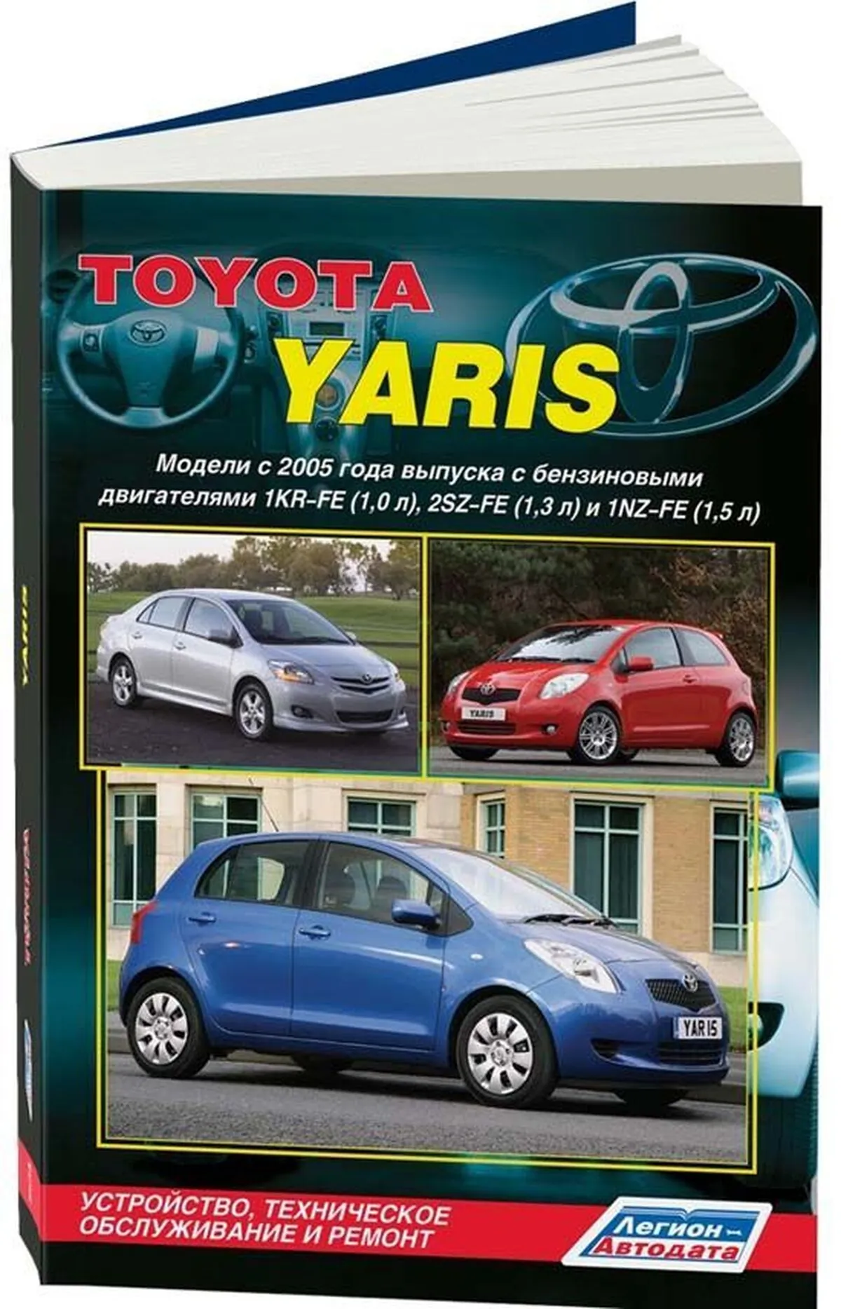 Книга: TOYOTA YARIS (б) с 2005 г.в., рем., экспл., то | Легион-Aвтодата