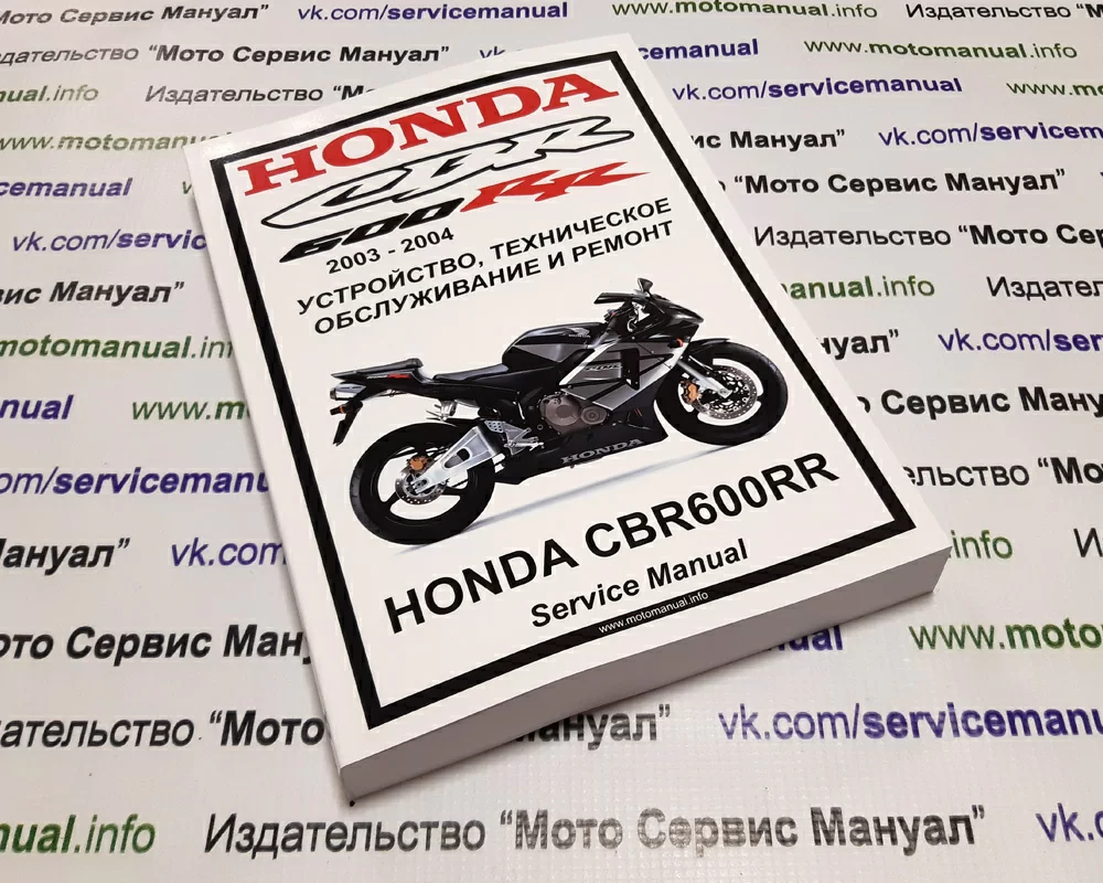 Honda CBR600RR (2003-2004) : Руководство по эксплуатации, техническому обслуживанию и ремонту на русском языке. Мото Сервис Мануал