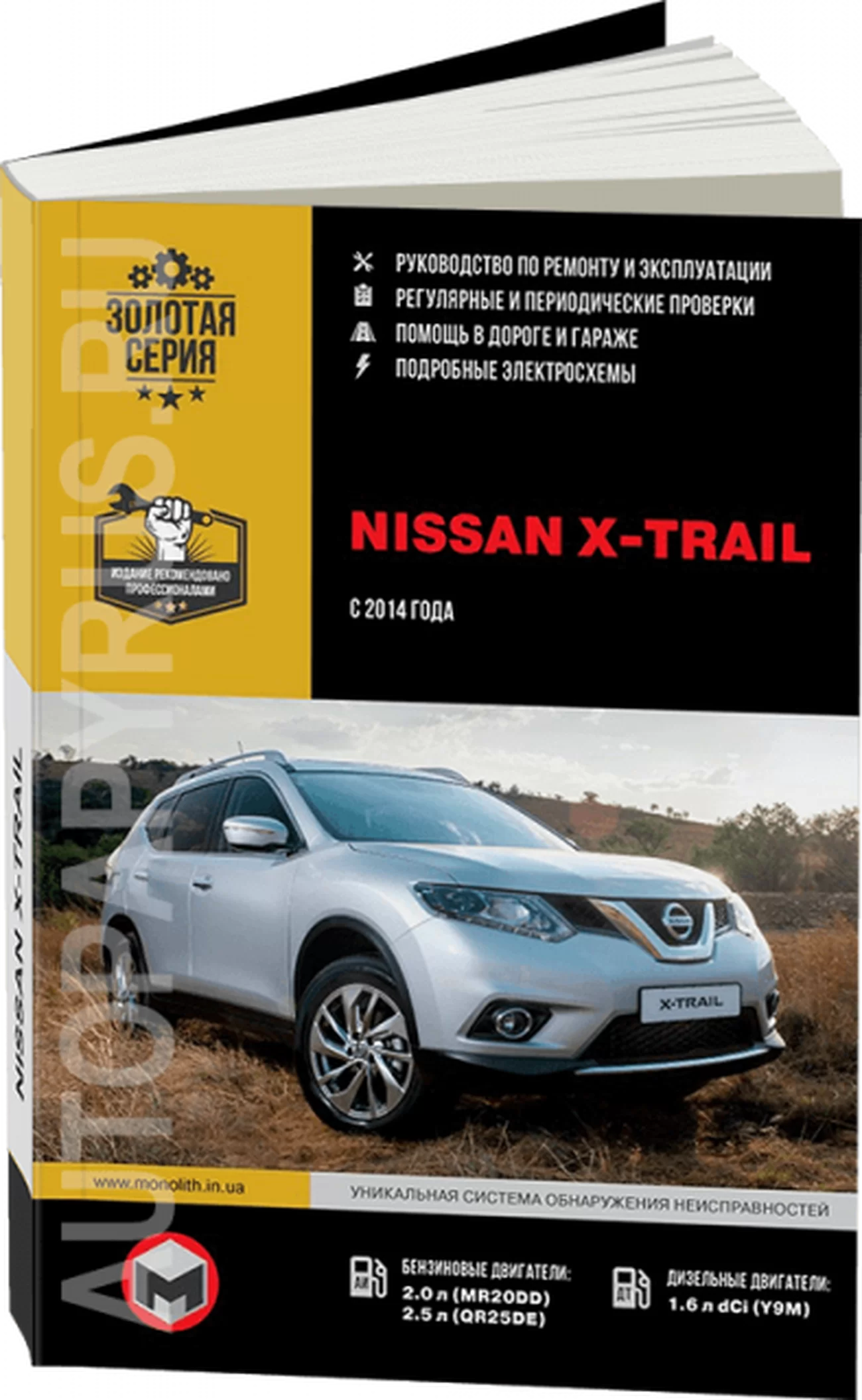 Книга: NISSAN X-TRAIL III (T32) (б , д) с 2014 г.в. рем., экспл., то, сер. ЗС | Монолит