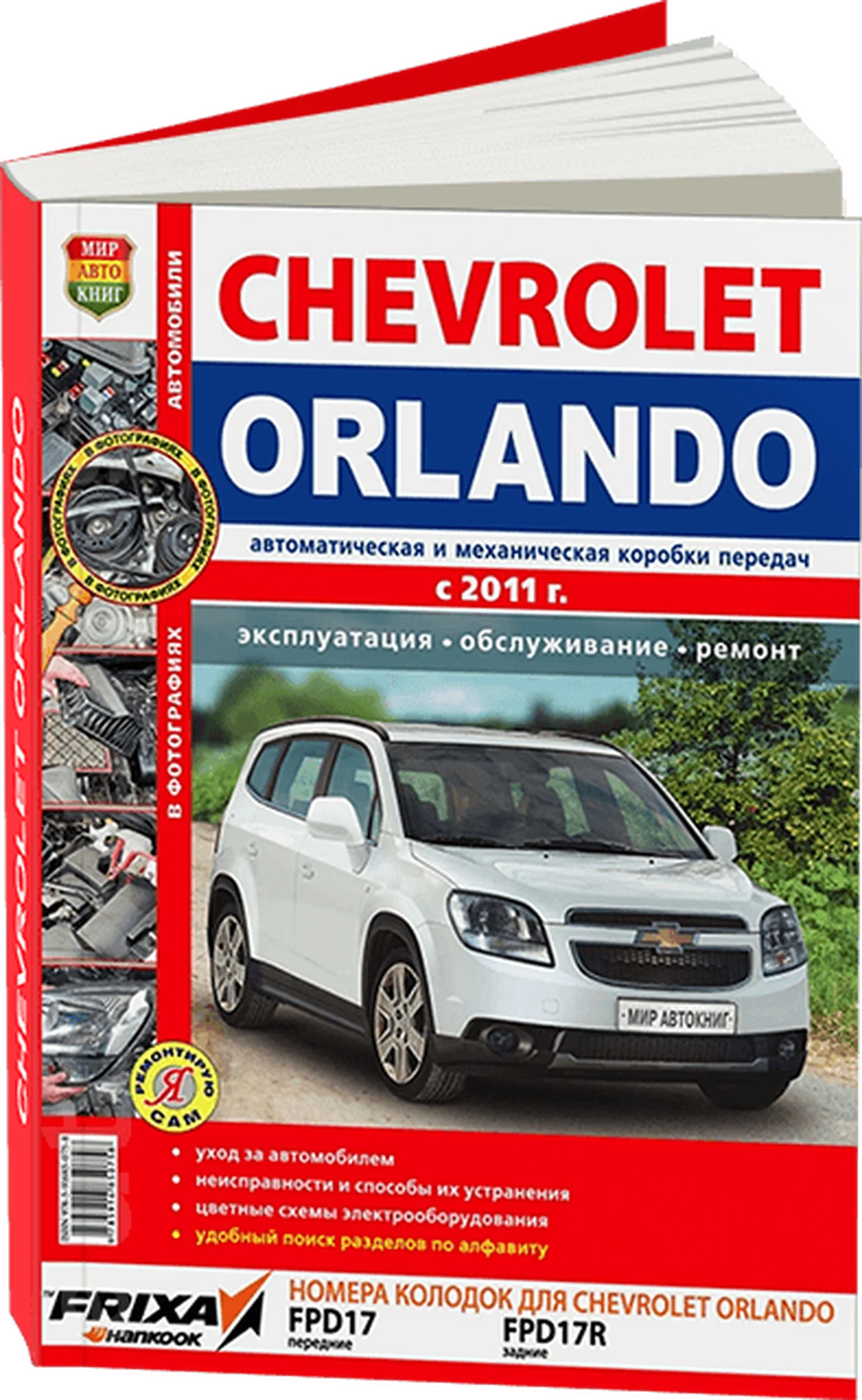 Книга: CHEVROLET ORLANDO (б) с 2010 г.в., рем., экспл., то | Мир Автокниг