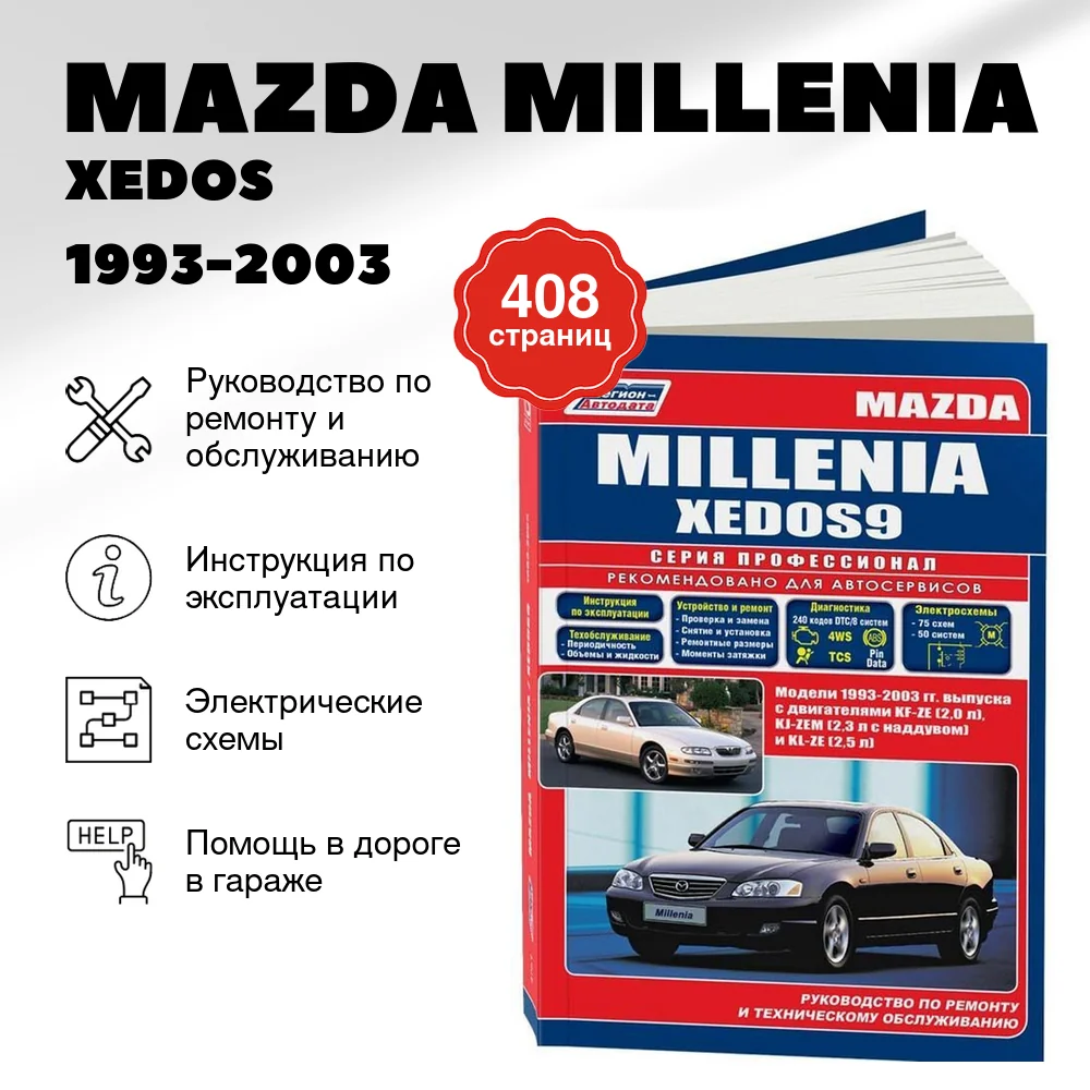 Книга: MAZDA MILLENIA / XEDOS / EUNOS 800 (б) 1993-2003 г.в. рем., экспл., то, сер.ПРОФ. | Легион-Aвтодата