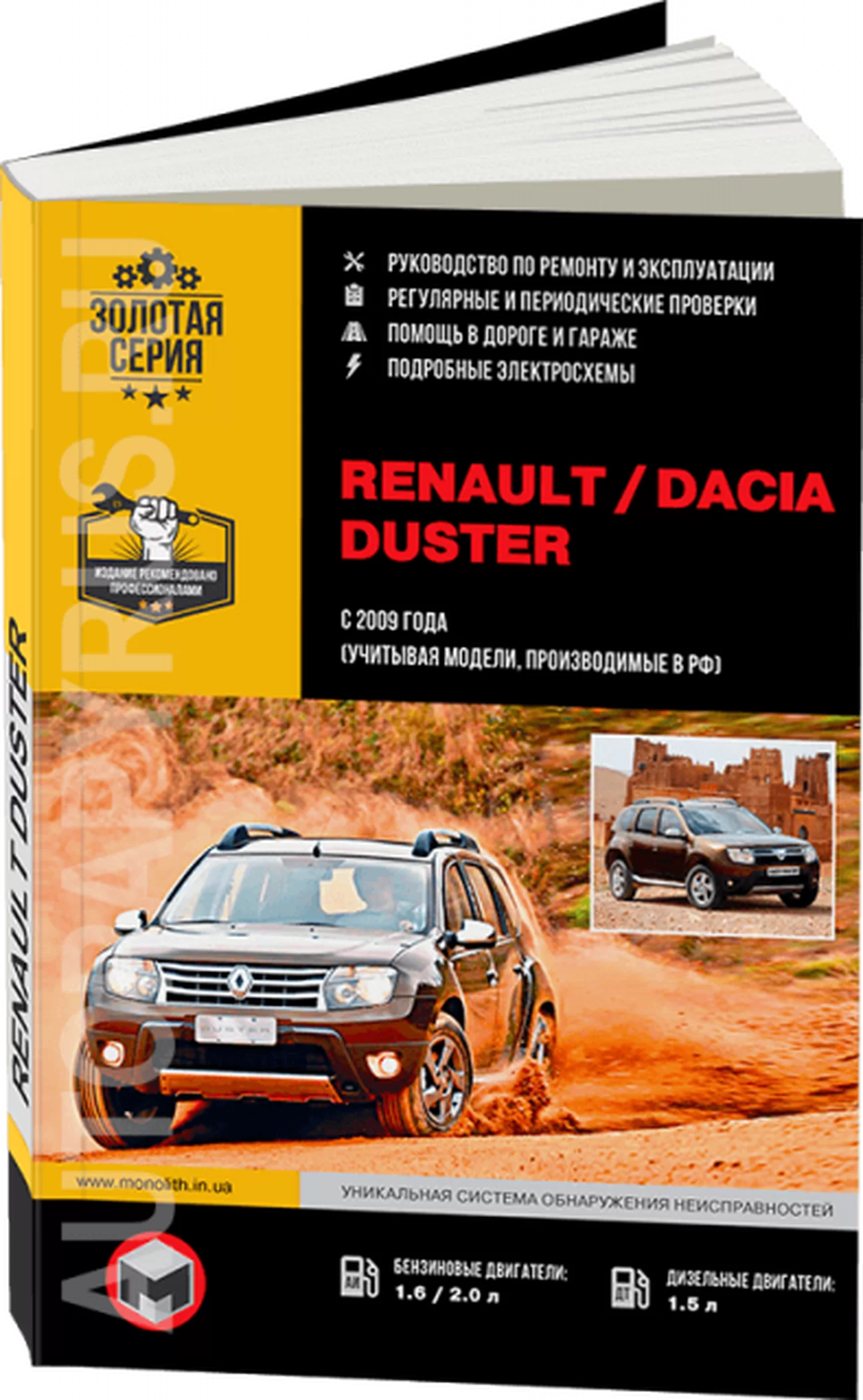 Книга: RENAULT DUSTER / DACIA DUSTER (б , д) с 2009 г.в., рем., экспл., то, сер. ЗС | Монолит