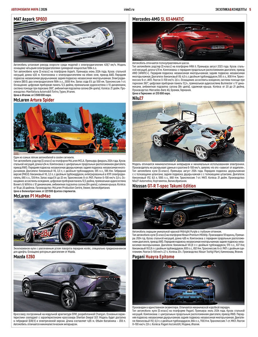 Журнал: Ежегодный каталог - Автомобили мира 2026 | эксклюзивное издание | более 500 моделей | полный каталог новинок 2026 года | подробный гид по моделям | Третий Рим