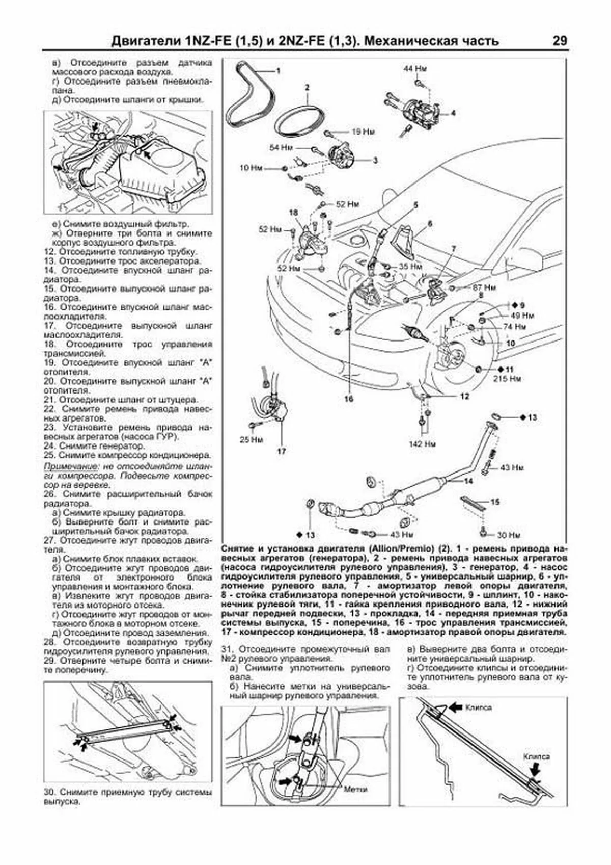 Книга: Двигатели TOYOTA 1NZ-FE / 2NZ-FE рем., то | Легион-Aвтодата