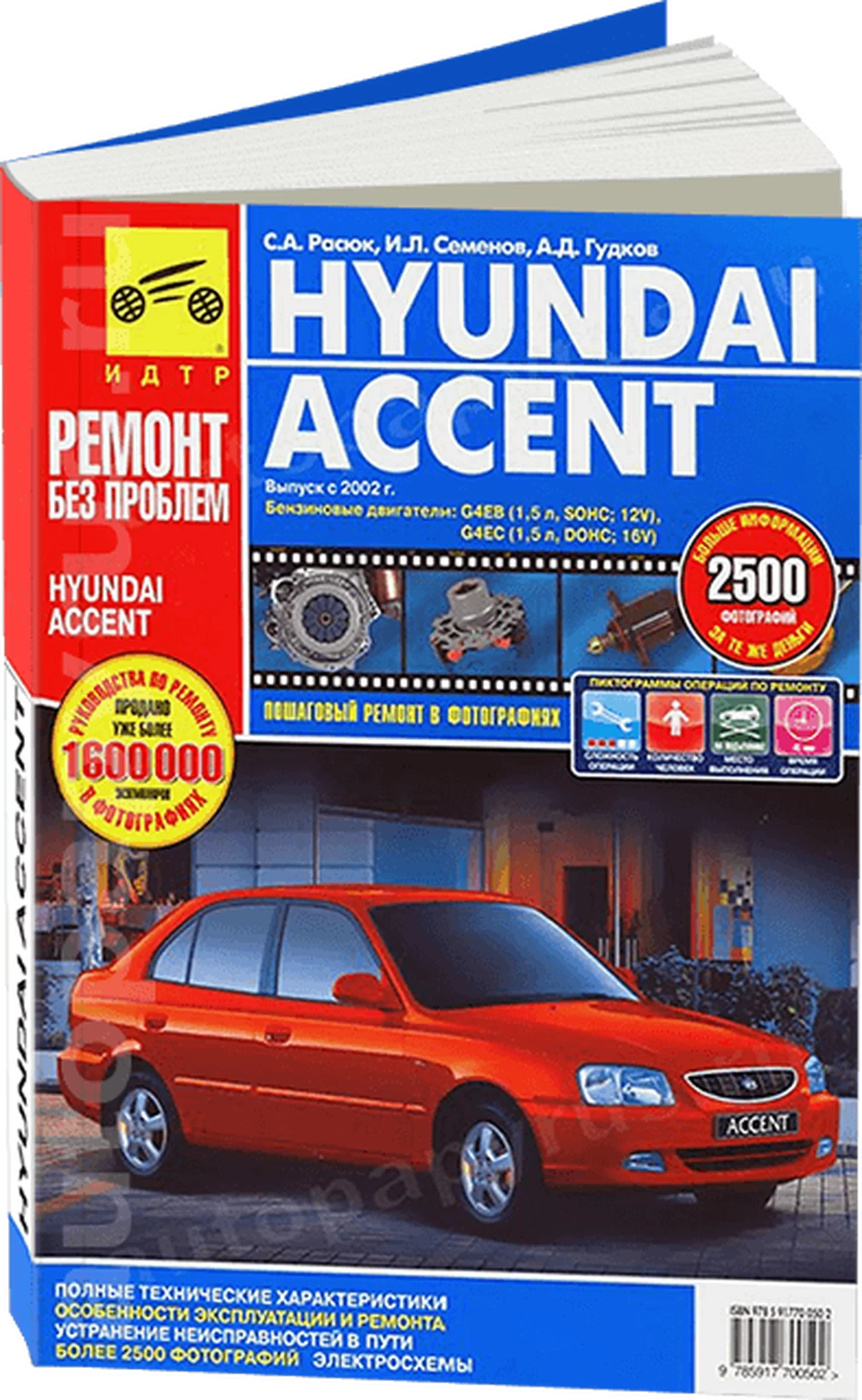 Книга: HYUNDAI ACCENT (б) с 2002 г.в., рем., экспл., то., ЦВЕТ. фото., сер. РБП | Третий Рим