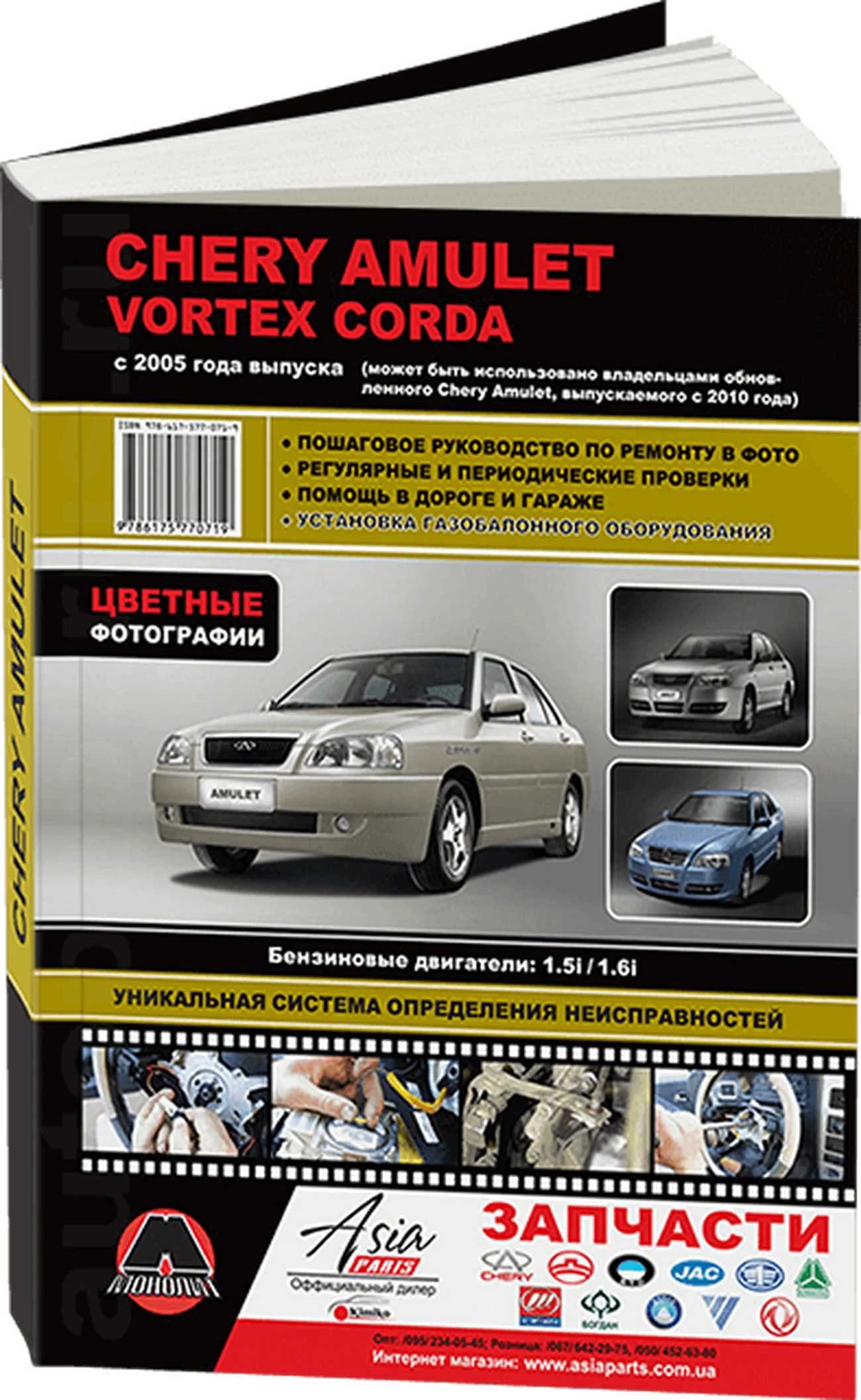 Книга: CHERY AMULET / VORTEX CORDA (б) с 2005 г.в. рем., экспл., то | Монолит