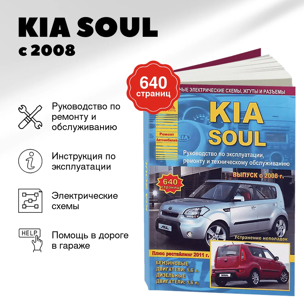 Книга: KIA SOUL (б , д) с 2008 + рест. 2011 г.в, рем., экспл., то | Арго-Авто