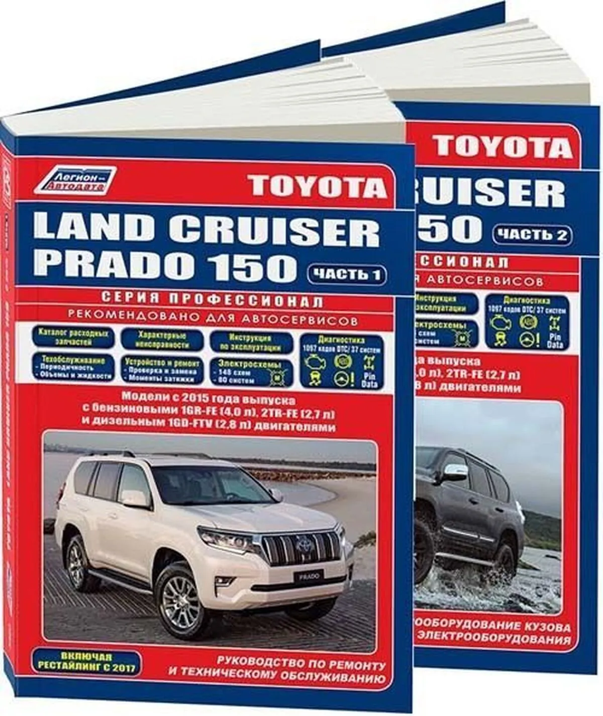 Книга: TOYOTA LAND CRUISER PRADO 150 (б , д) с 2015 г.в. рем., экспл., то, сер.ПРОФ. | 2 Тома | Легион-Aвтодата