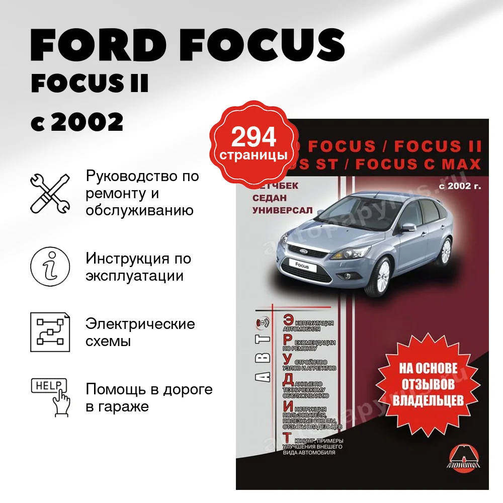 Книга: FORD FOCUS / FOCUS II / FOCUS ST / FOCUS C-MAX (б , д) с 2002 г.в., рем., экспл., то, сер. АВТОЭР. | Монолит