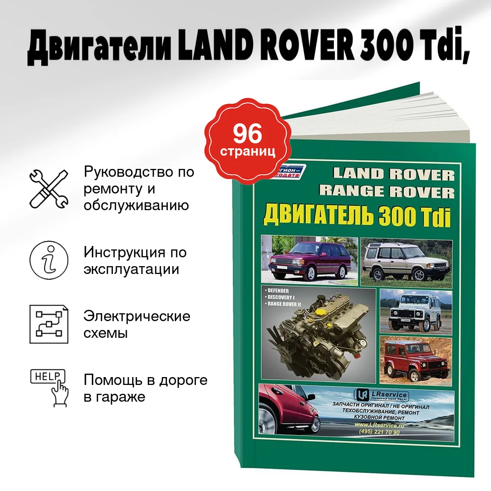 Книга: Двигатели LAND ROVER 300 Tdi, рем., то | Легион-Aвтодата