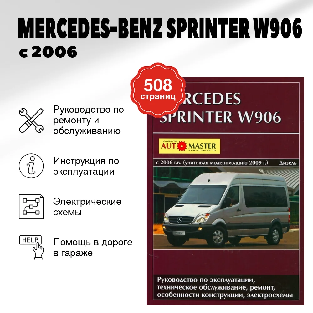 Книга: MERCEDES-BENZ SPRINTER W906 (д) с 2006 + рест. с 2009 г.в. рем., экспл., то | Автомастер