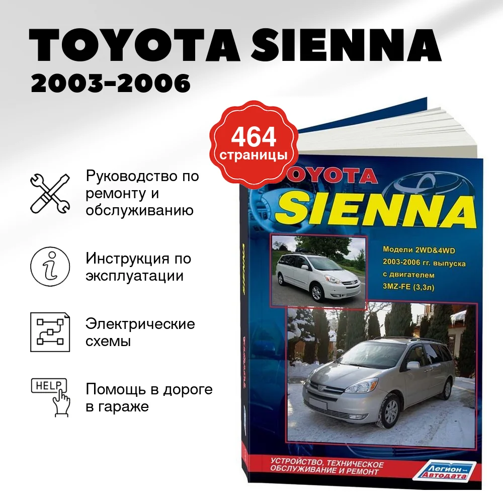 Книга: TOYOTA SIENNA (б) 2003-2006 г.в., рем., экспл., то | Легион-Aвтодата