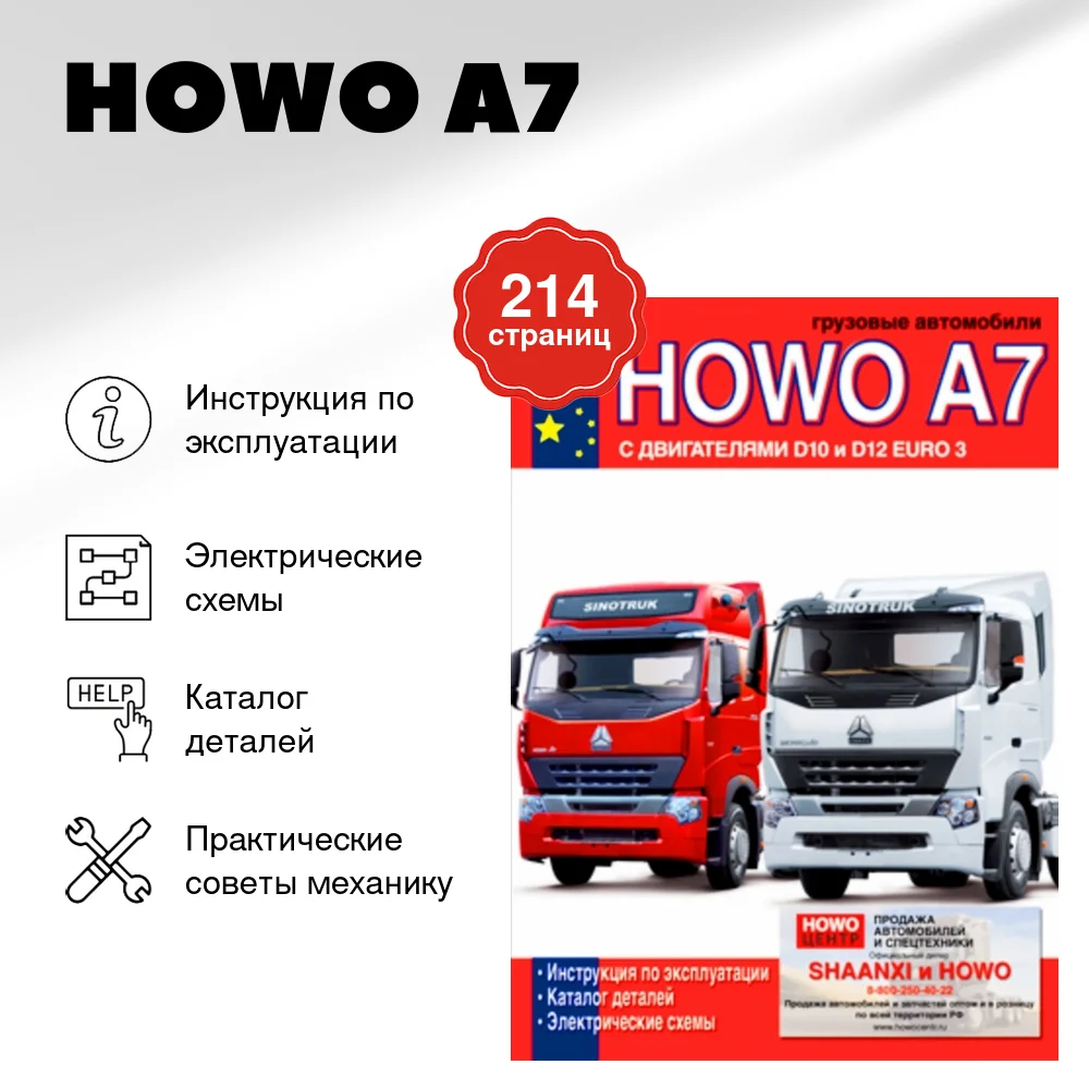 Книга: HOWO A7 (д) экспл., то, каталог деталей, электросхемы | Диез