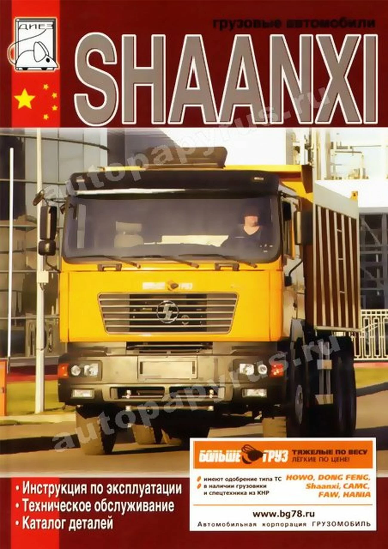Книга: SHAANXI (д), экспл., то, каталог деталей | Диез