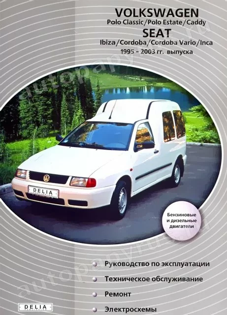 Книга: VOLKSWAGEN POLO, CADDY / SEAT IBIZA, CORDOBA, INCA (б , д) 1995-2003 г.в., рем., экспл., то | Делия