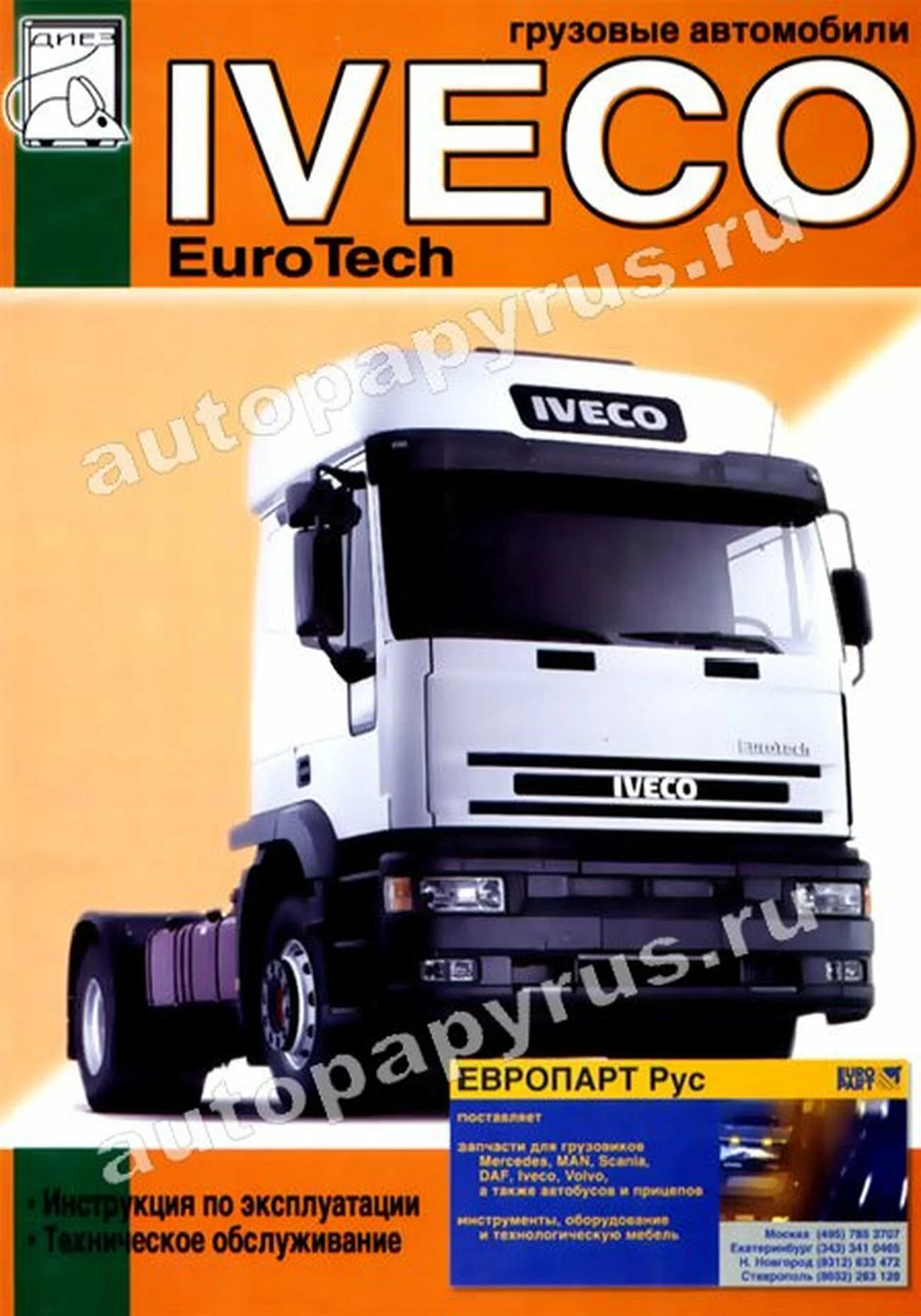 Книга: IVECO EUROTECH CURSOR (д) c 2001 г.в., экспл., то | Диез