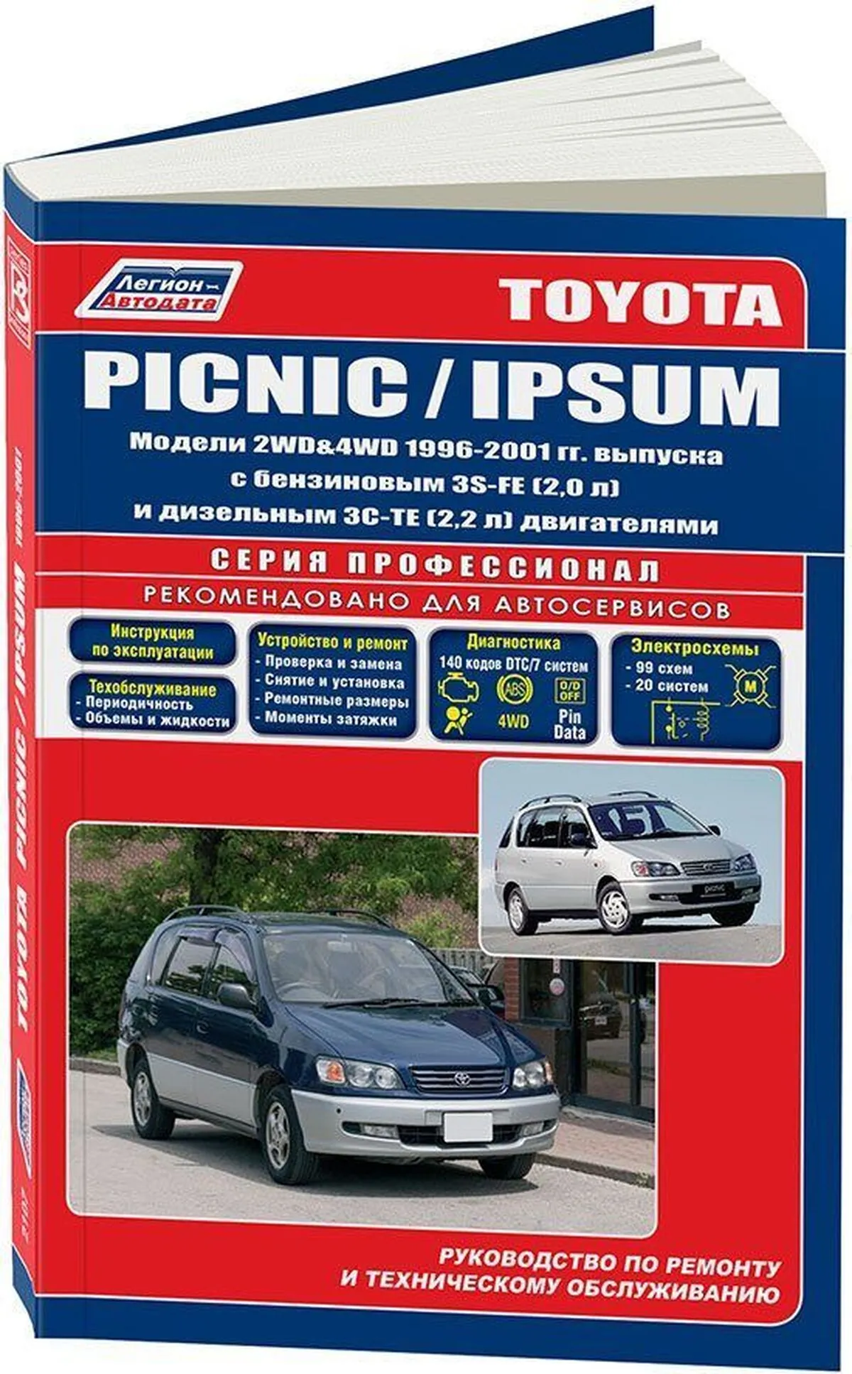 Книга: TOYOTA IPSUM / PICNIC 2WD и 4WD (б , д) 1996-2001 г.в., рем., экспл., то | Легион-Aвтодата