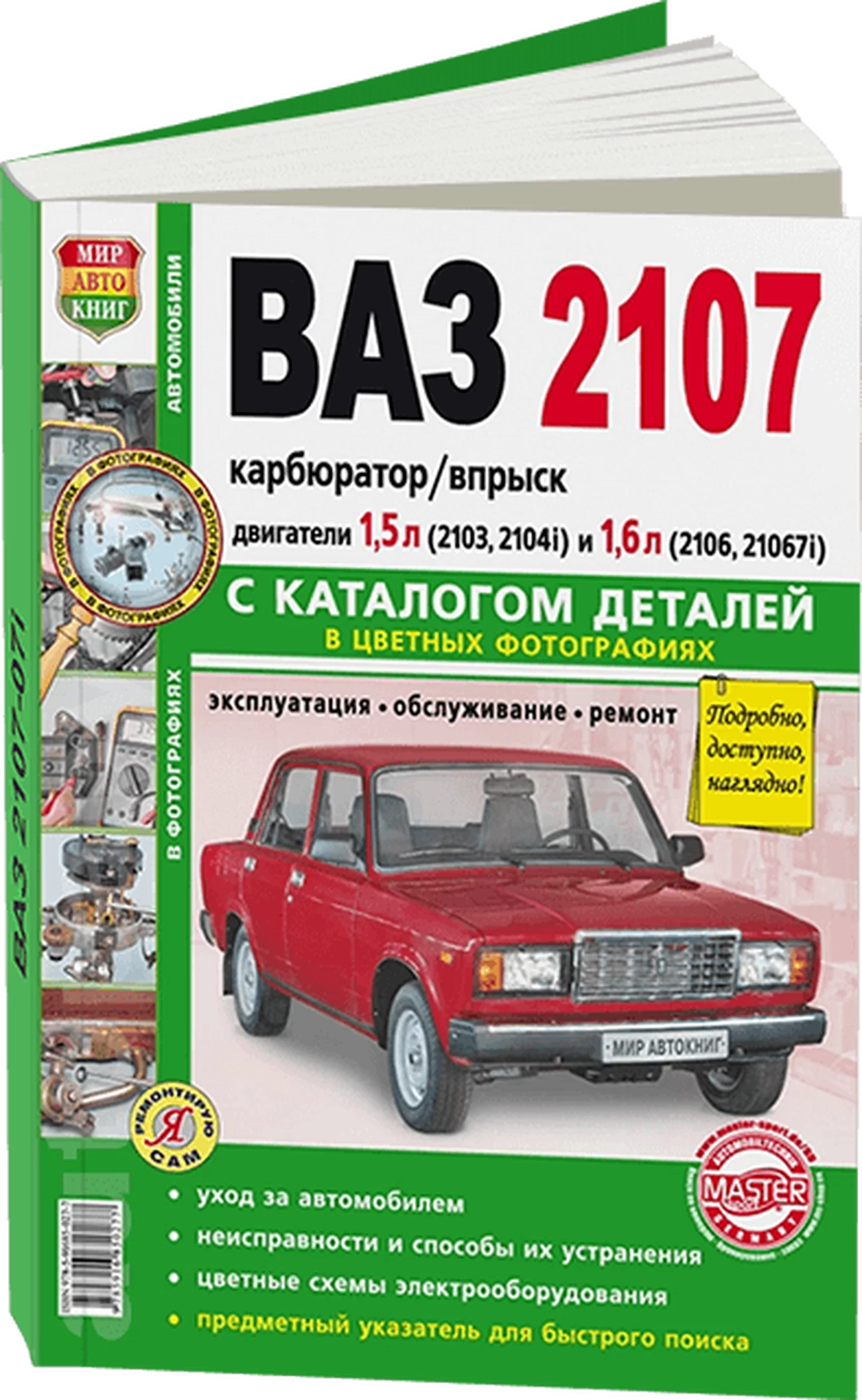 Книга: ВАЗ 2107 (б) рем., экспл., то + каталог деталей, ЦВЕТ. фото., сер. ЯРС | Мир Автокниг