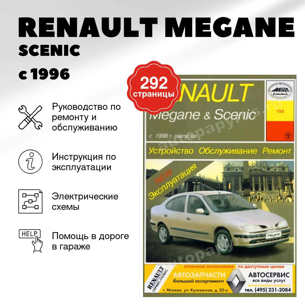 Книга: RENAULT MEGANE / SCENIC (б , д) с 1996 г.в., рем., экспл., то | Арус