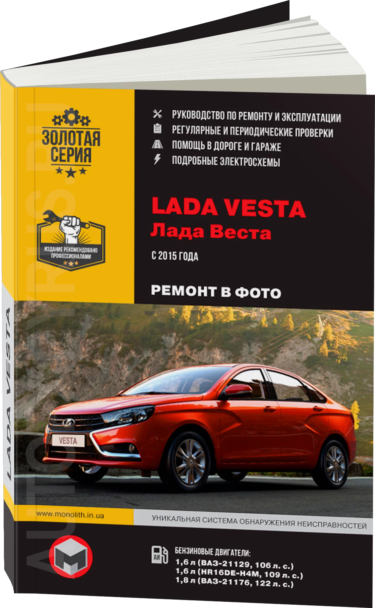 Книга: LADA VESTA (б) с 2015 г.в. рем., экспл., то, Ч/Б. фото., сер. ЗС | Монолит
