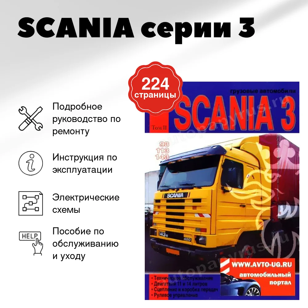 Книга: SCANIA серии 3 (д) рем., экспл., то, Том 2 | Диез
