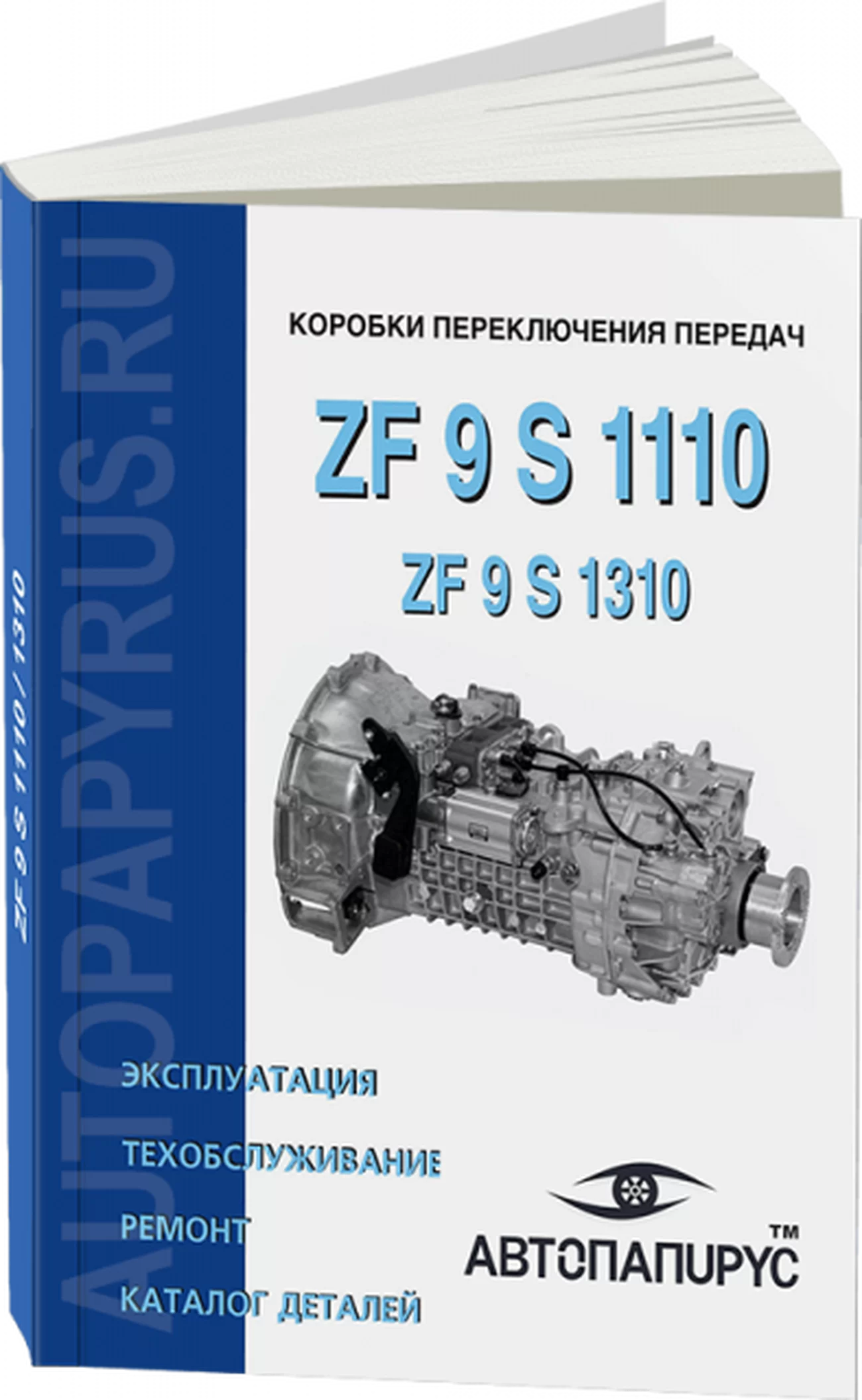 Книга: Коробки переключения передач ZF 9 S 1110, ремонт, то, каталог деталей | СпецИнфо