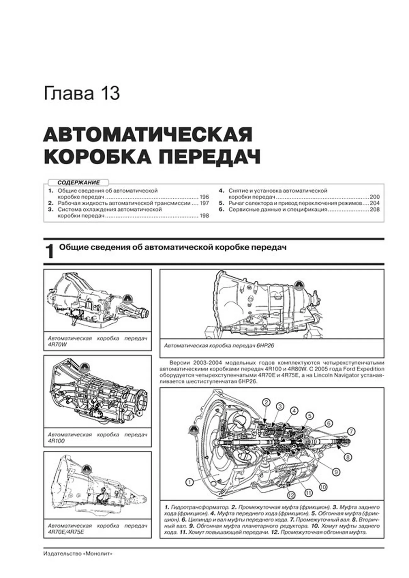 Книга: FORD EXPEDITION / LINCOLN NAVIGATOR (б) 2003-2006 г.в., рем., экспл., то, сер. ЗС | Монолит