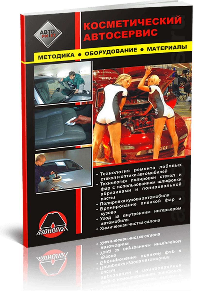 Книга: Косметический автосервис | Методика Оборудование Материалы | Монолит