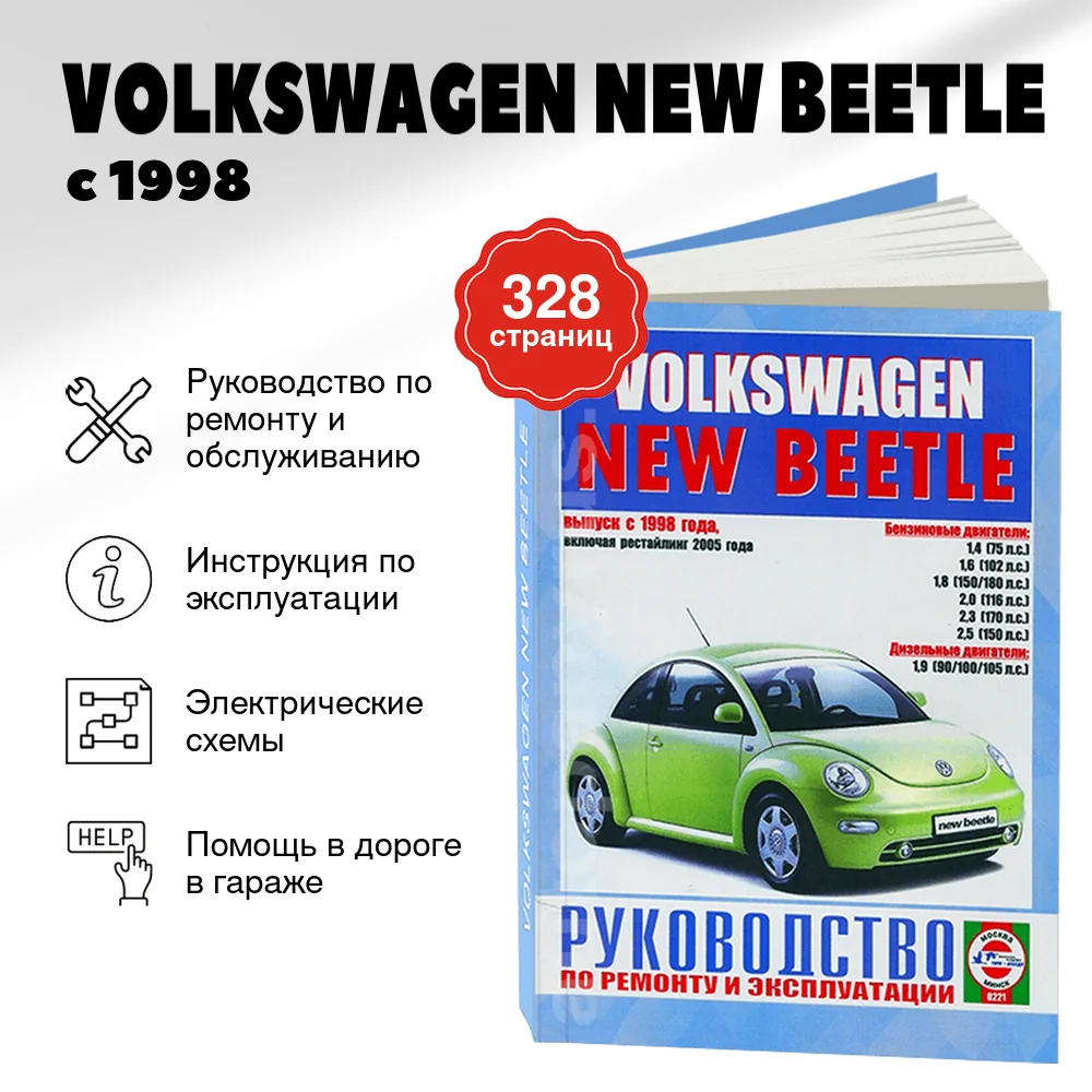 Книга: VOLKSWAGEN NEW BEETLE (б , д) с 1998 + рест. с 2005 г.в., рем., экспл., то | Чижовка