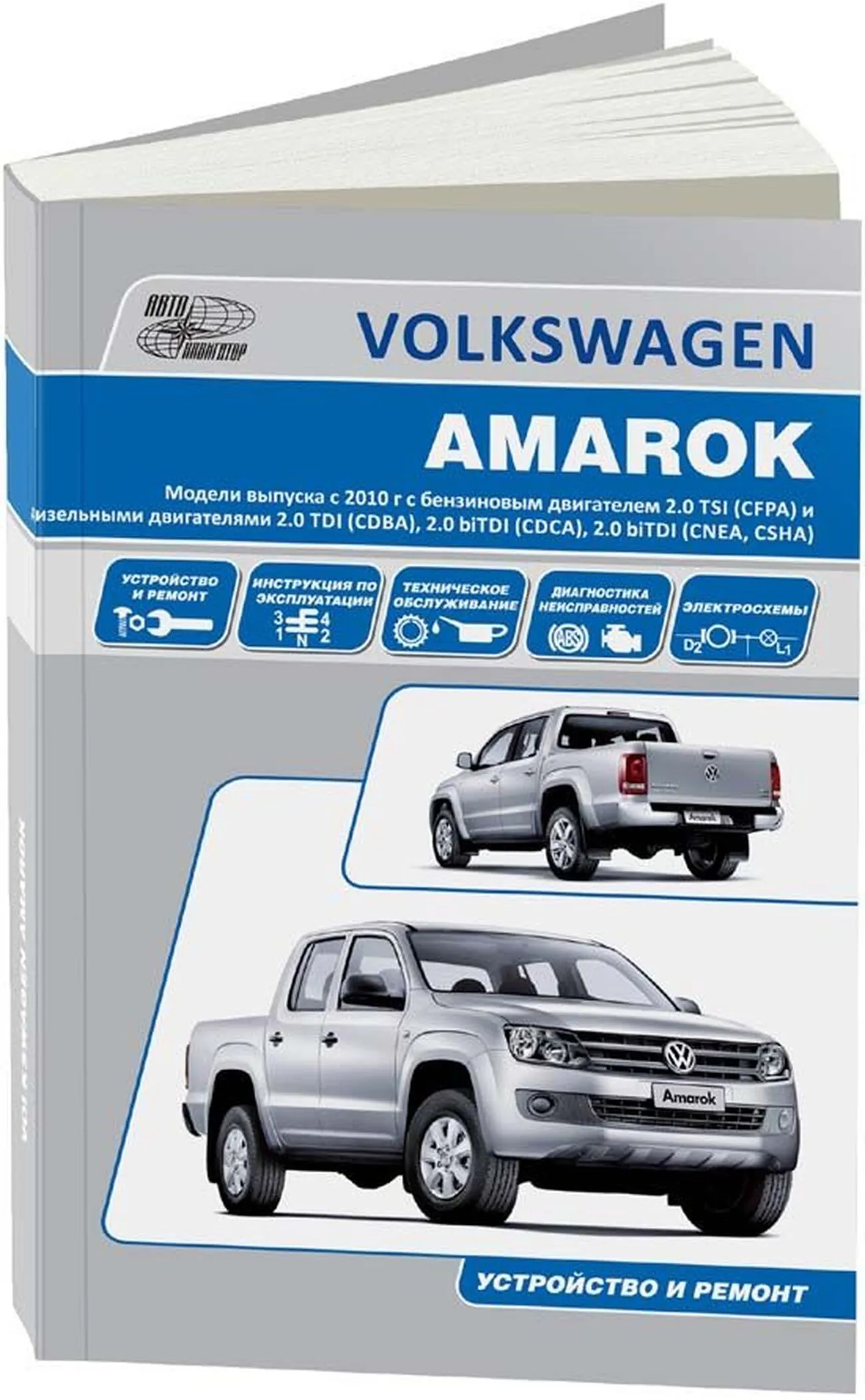 Книга: VOLKSWAGEN AMAROK (б , д) с 2010 г.в. рем., экспл., то | Автонавигатор