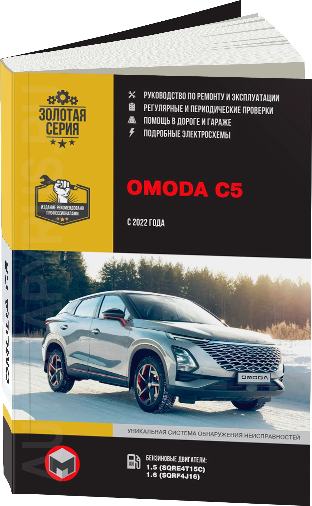Книга: OMODA C5 (б) c 2022 г.в., рем., экспл., то | Монолит
