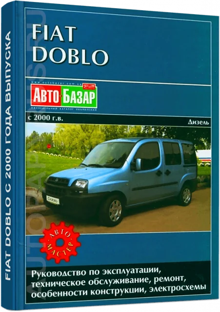 Книга: FIAT DOBLO (д) с 2000 г.в., рем., экспл., то | Автомастер