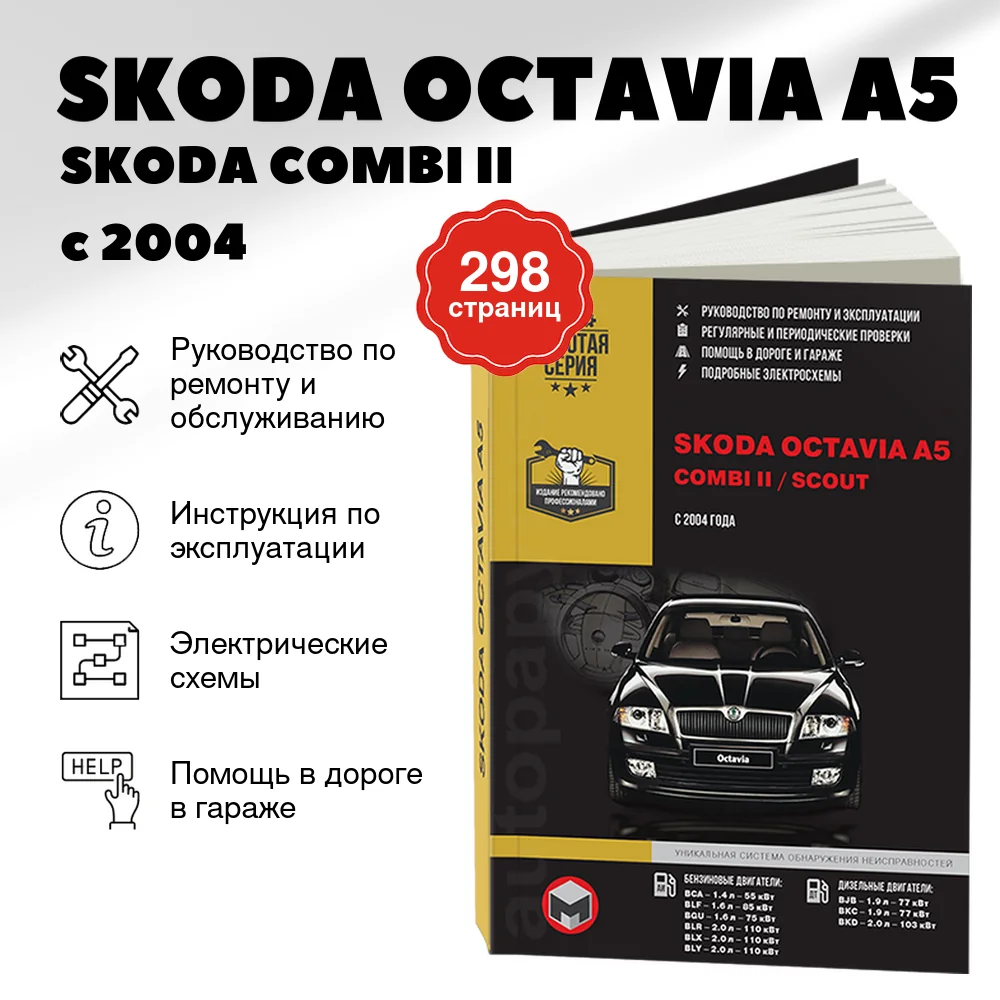 Книга: SKODA OCTAVIA A5 / SKODA COMBI II / SKODA SCOUT (б , д) с 2004 г.в. рем., экспл., то | Монолит
