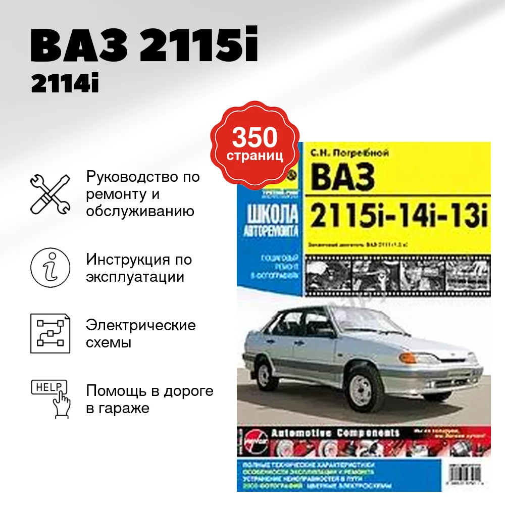 Книга: ВАЗ 2115i / 2114i / 2113i (б) рем., экспл., то, Ч/Б фото., сер. ШАР | Третий Рим