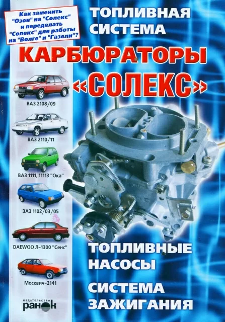 Книга: Карбюраторы СОЛЕКС рем., то | Ранок