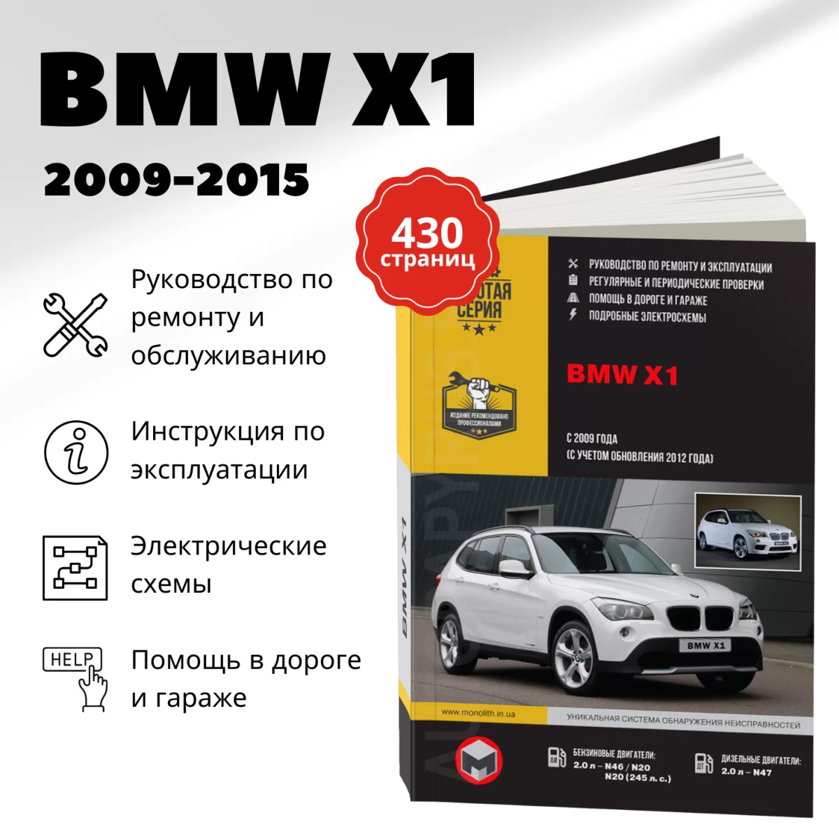 Книга: BMW X1 серии (E84) (б , д) с 2009 + рест. с 2013 г.в., рем., экспл., то, сер. ЗС | Монолит