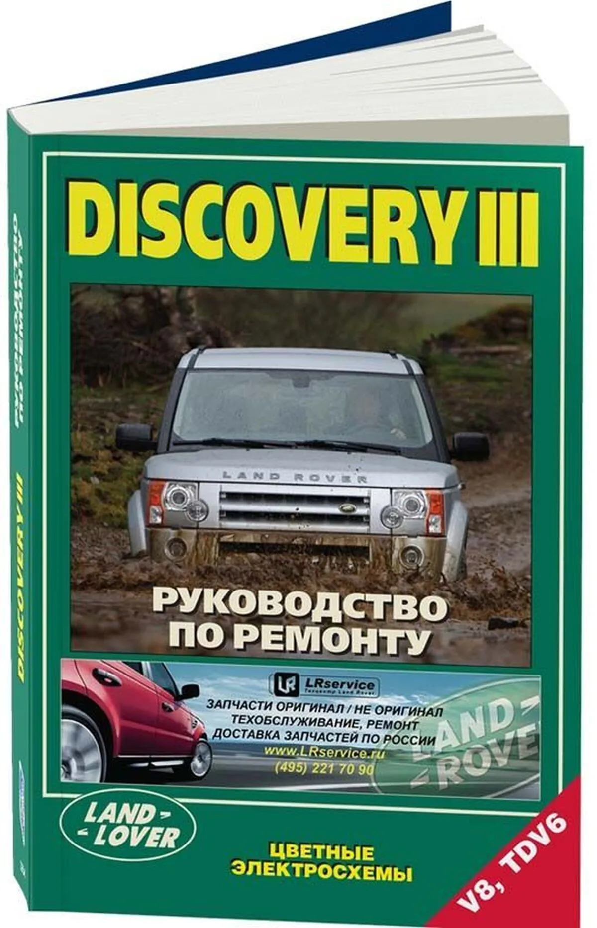 Книга: LAND ROVER DISCOVERY III (б , д) с 2004 г.в. рем., экспл., то | Легион-Aвтодата