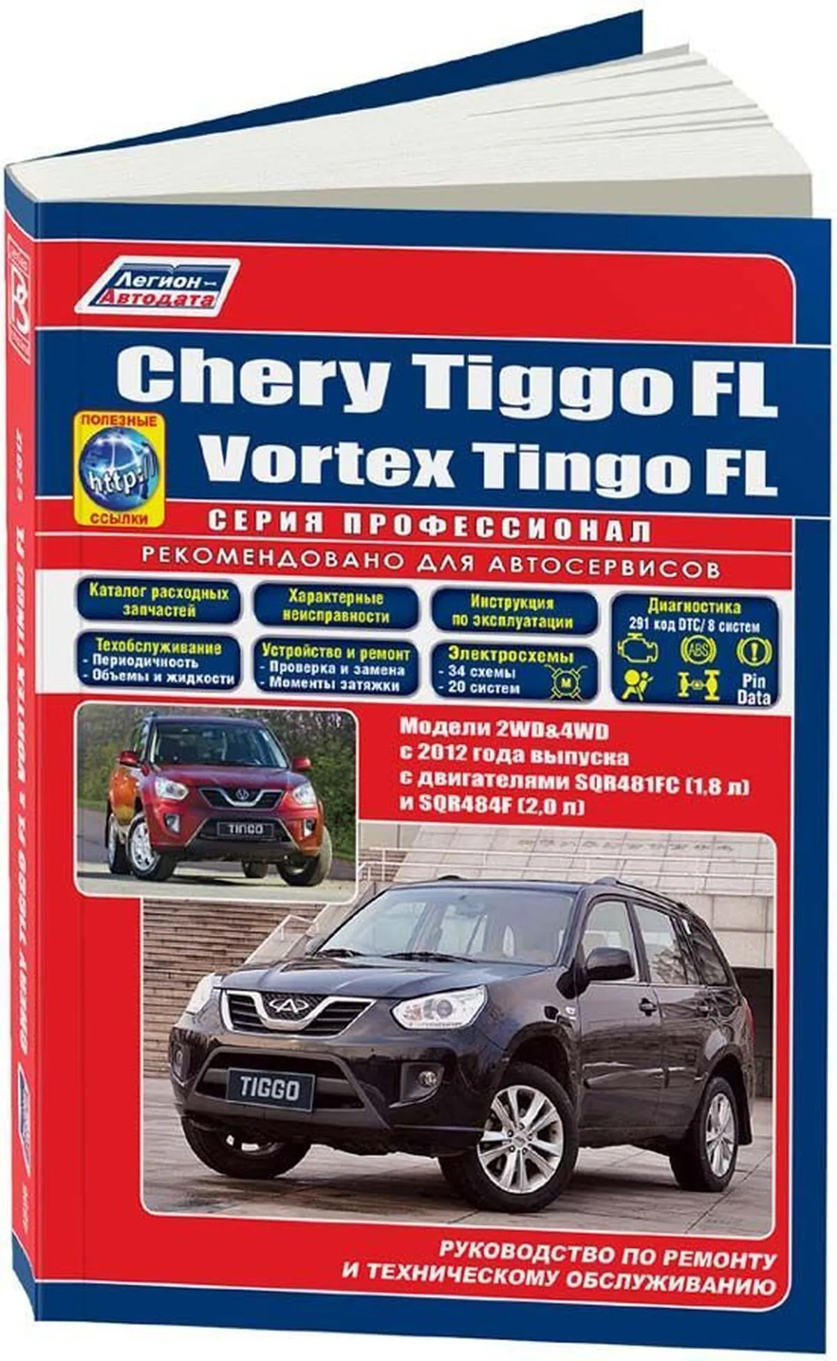 Книга: CHERY TIGGO FL / VORTEX TINGO FL 2WD&4WD (б) с 2012 г.в., рем., экспл., то, сер.ПРОФ. | Легион-Aвтодата