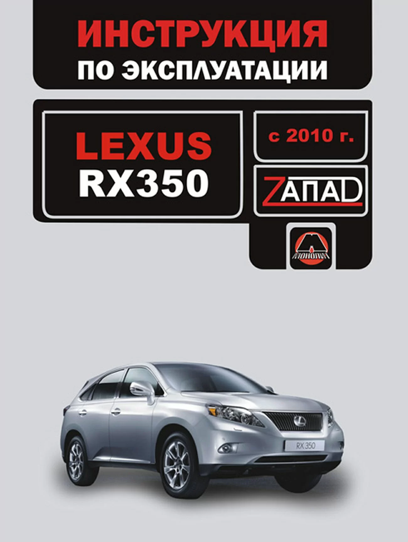 Книга: LEXUS RX350 с 2010 г.в. экспл., то | Монолит