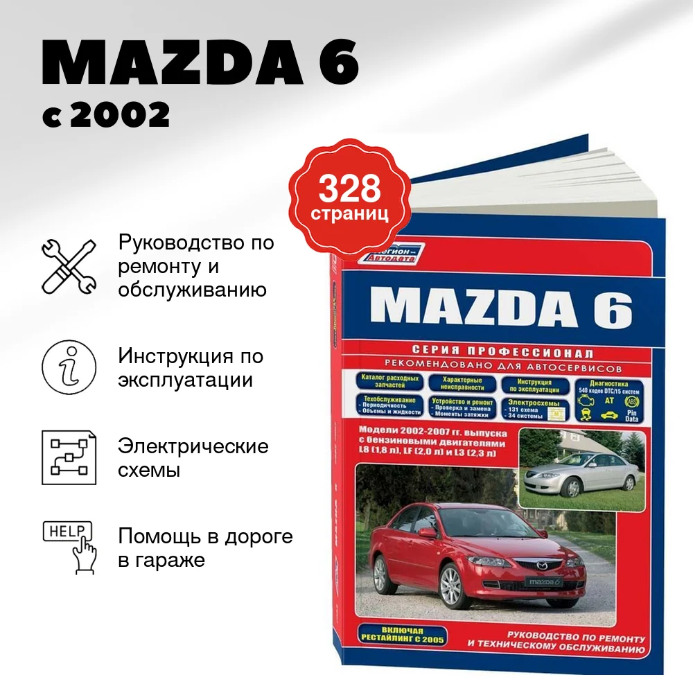 Книга: MAZDA 6 (б) с 2002 г.в., рем., экспл., то, сер.ПРОФ. | Легион-Aвтодата
