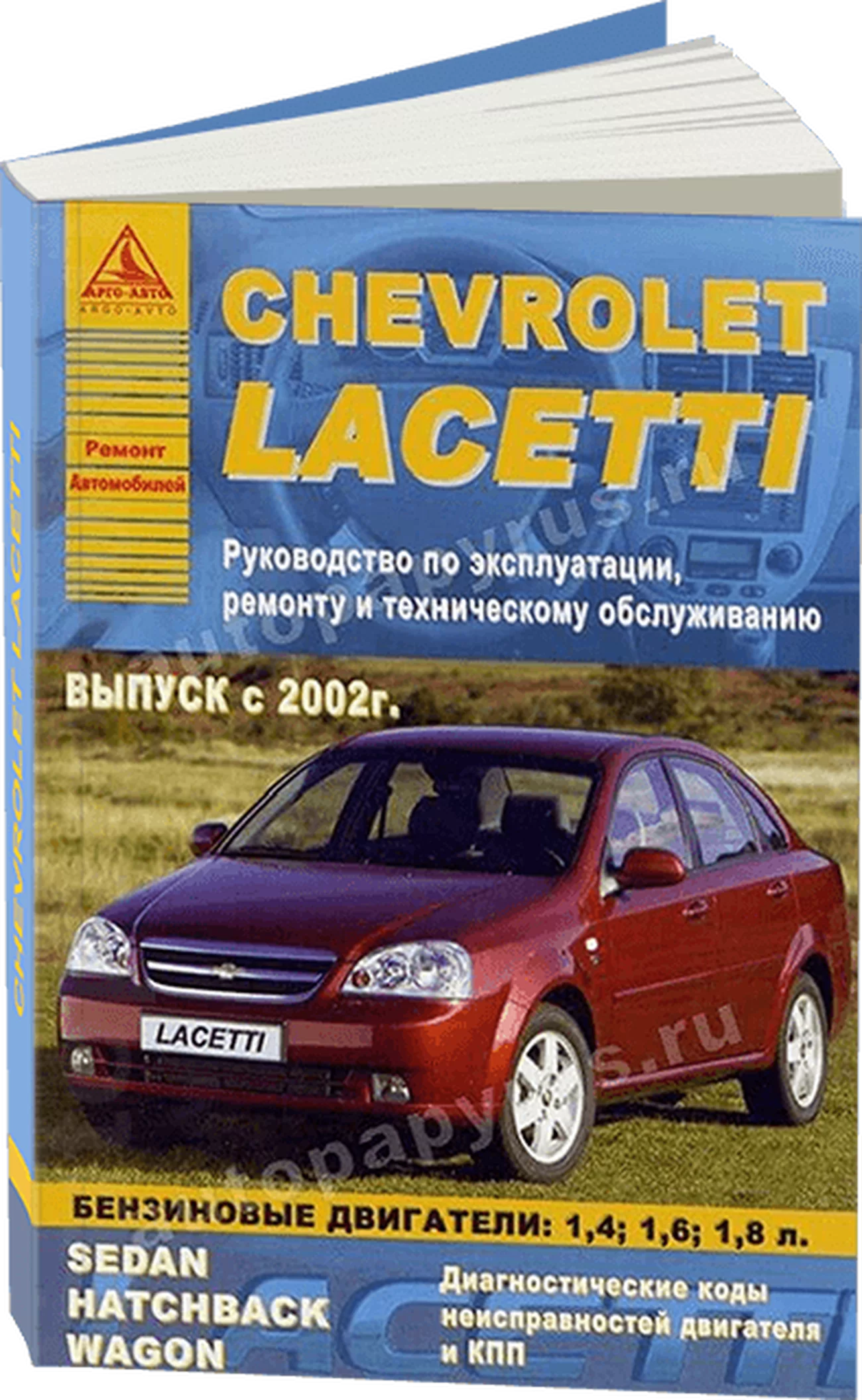 Книга: CHEVROLET (DAEWOO) LACETTI (б) с 2002 г.в., рем., экспл., то | Арго-Авто
