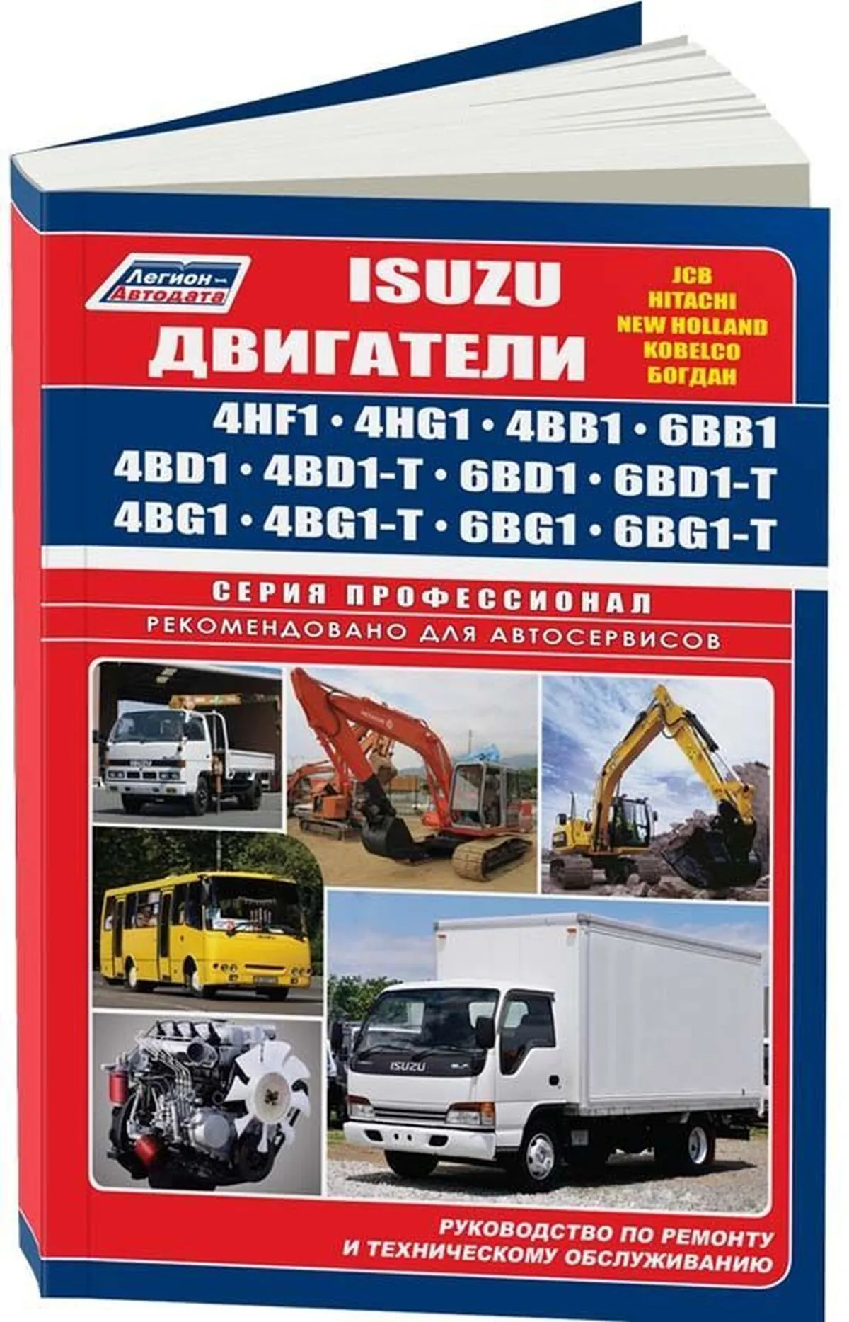 Книга: Двигатели ISUZU (4HF1 / 4HG1 / 4BB1 / 6BB1 / 4BD1 / 4BD1-T / 6BD1 / 6BD1-T / 4BG1 / 4BG1-T / 6BG1 / 6BG1-T) (д), рем., экспл., то, сер.ПРОФ. | Легион-Aвтодата