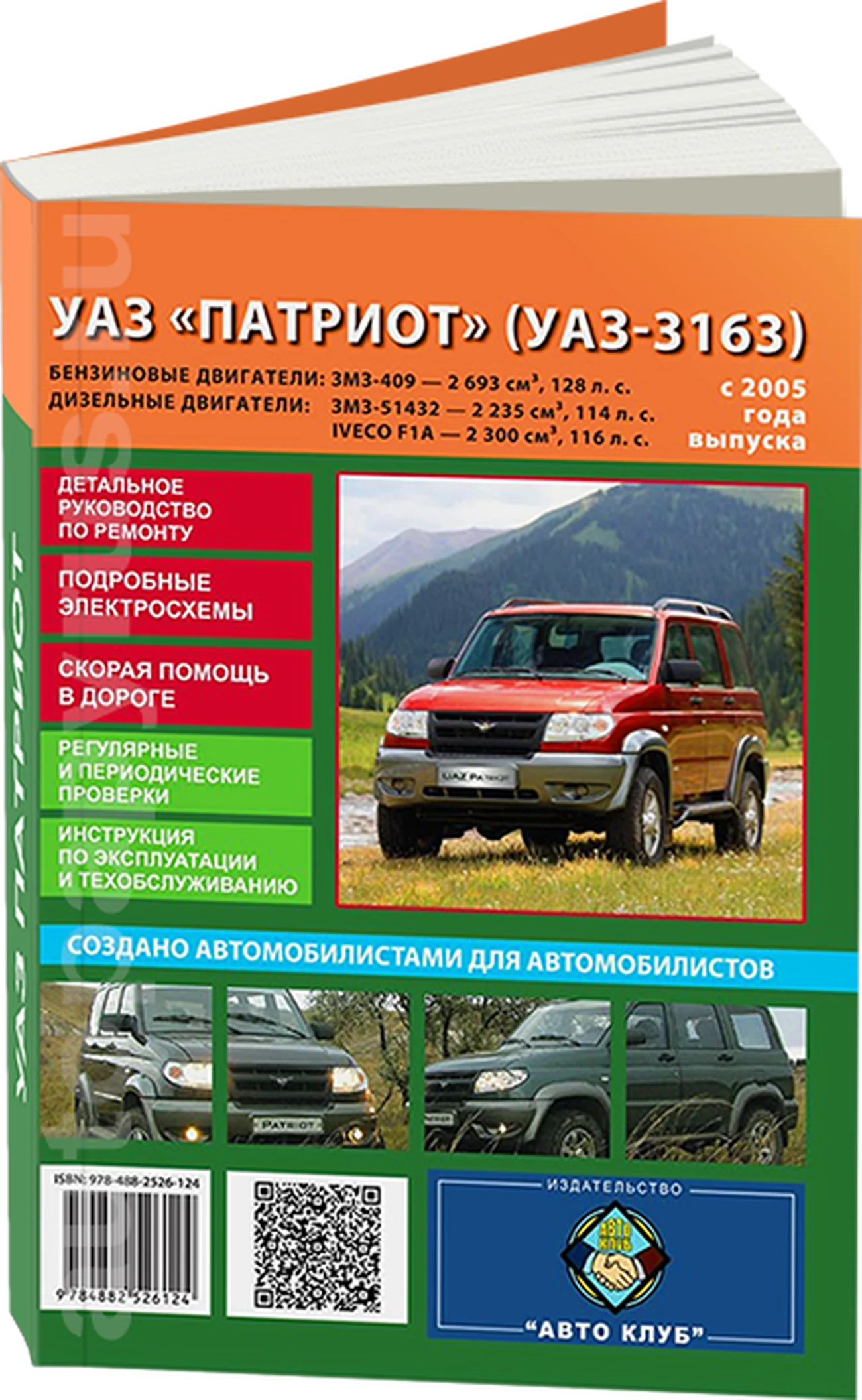 Книга: UAZ PATRIOT / UAZ-3163 (б , д) с 2005 г.в. рем., то | Авто Клуб