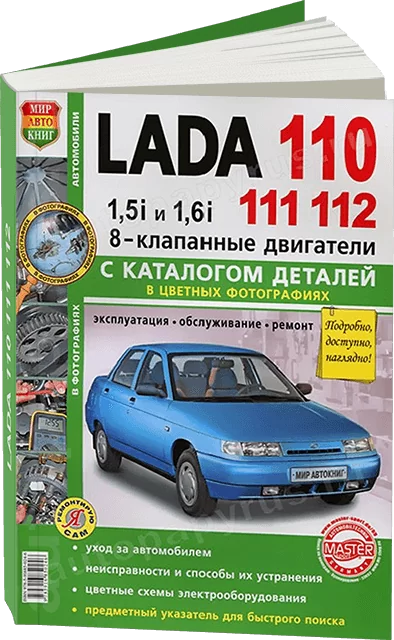 Книга: LADA 110 / 111 / 112 (ВАЗ 2110 / 2111 / 2112) (б) рем., экспл., то, ЦВЕТ. фото., сер. ЯРС | Мир Автокниг