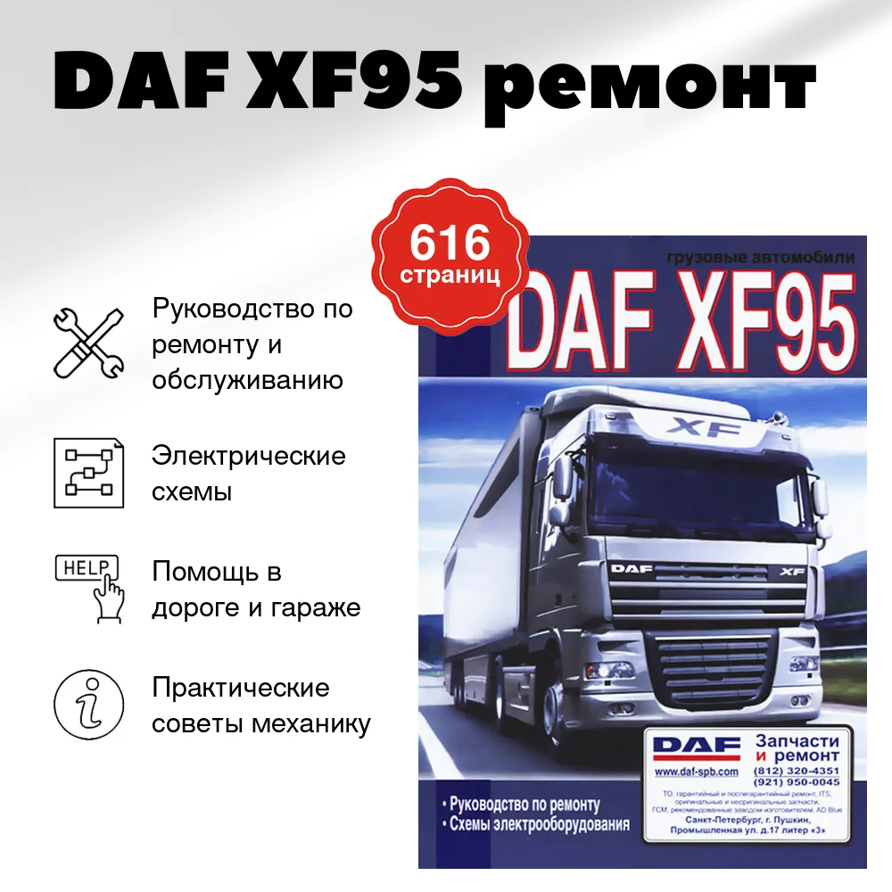 Книга: DAF XF95 (д) ремонт | Диез