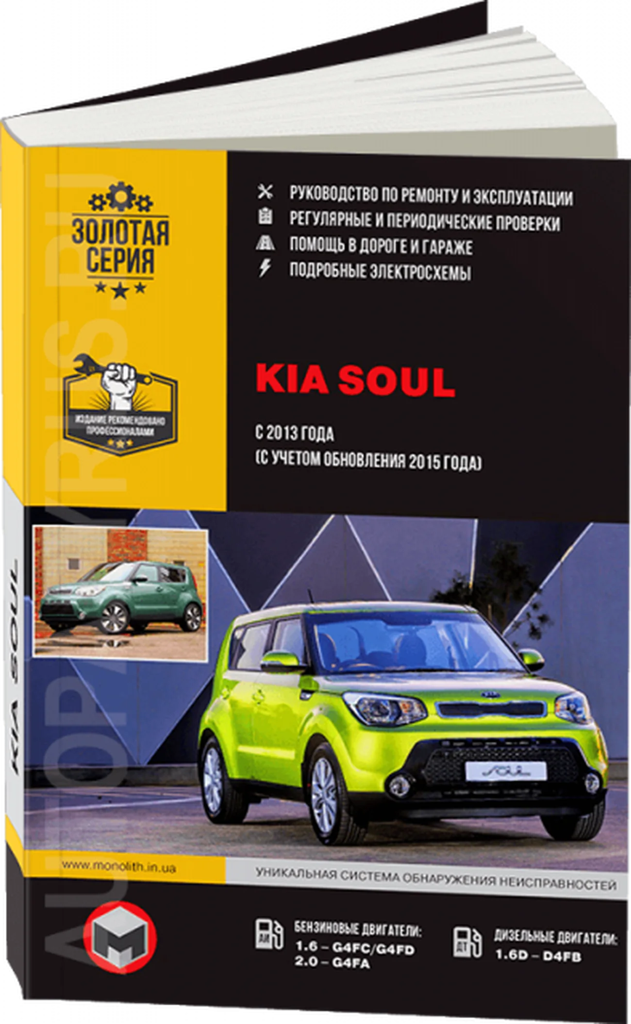 Книга: KIA SOUL (б , д) с 2013 г.в. рем., экспл., то, сер. ЗС | Монолит
