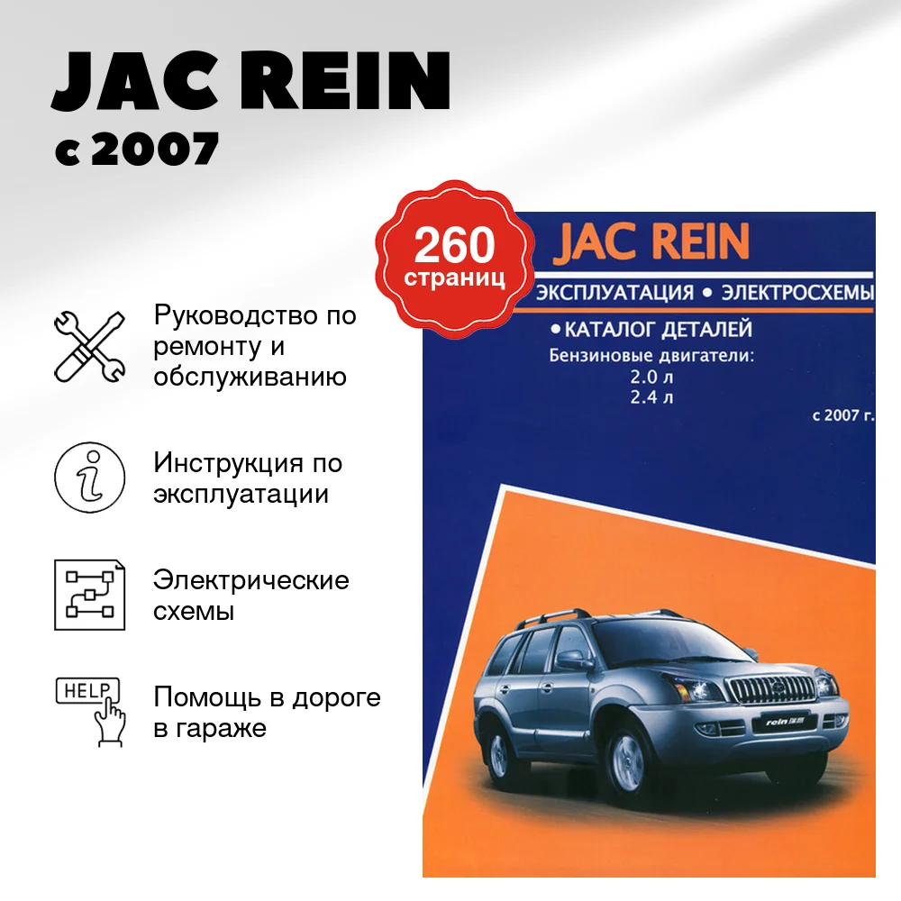 Книга: JAC REIN (б) с 2007 г.в., рем., экспл., то + каталог деталей | Авторесурс