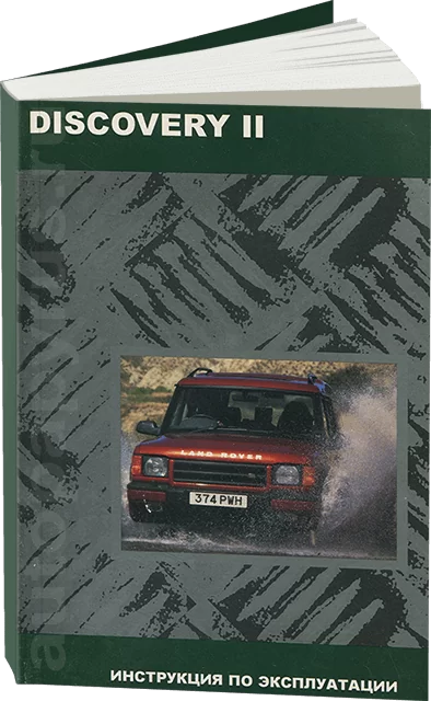 Книга: LAND ROVER DISCOVERY II экспл., то
