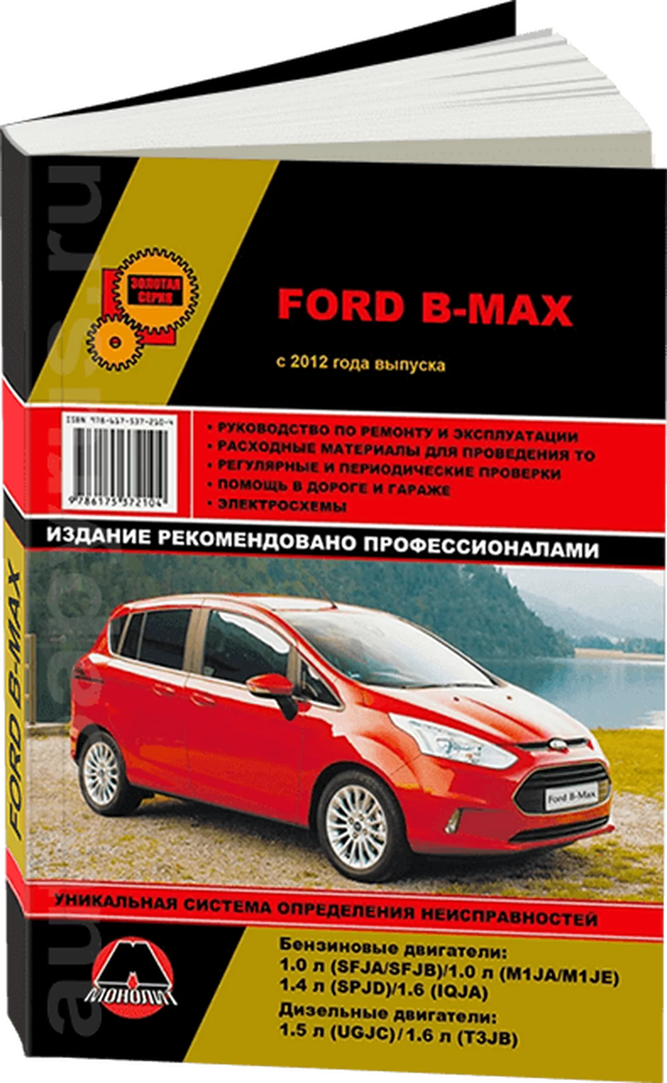 Книга: FORD B-MAX (б , д) с 2012 г.в., рем., экспл., то, сер. ЗС | Монолит
